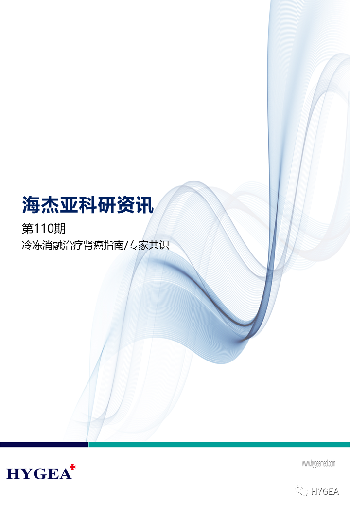 【海杰亞科研資訊】第110期——冷凍消融治療腎癌指南/專家共識