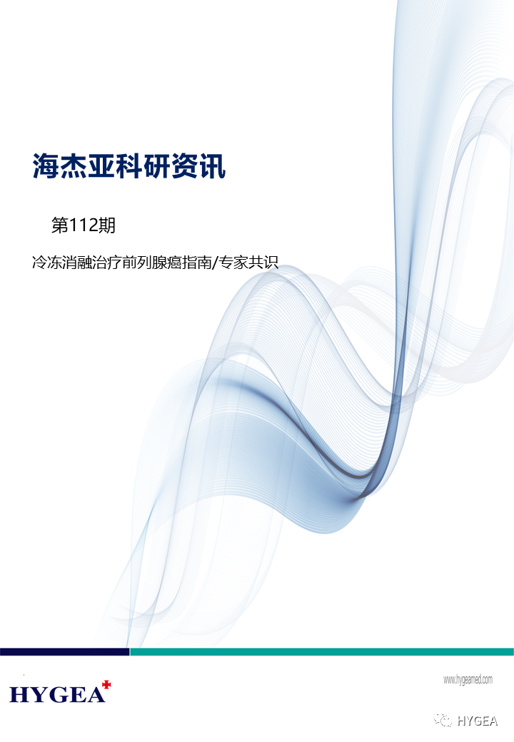 【海杰亞科研資訊】第112期——冷凍消融治療前列腺癌指南/專家共識