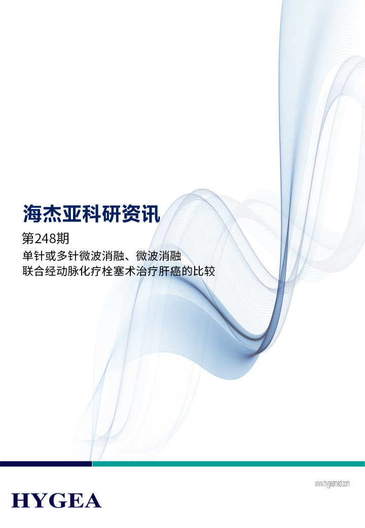 單針或多針微波消融、微波消融聯(lián)合經(jīng)動(dòng)脈化療栓塞術(shù)治療肝癌的比較——【海杰亞科研資訊】第248期