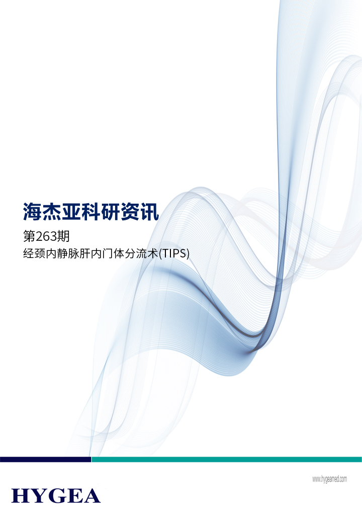 經頸內靜脈肝內門體分流術(TIPS)——【海杰亞科研資訊】第263期