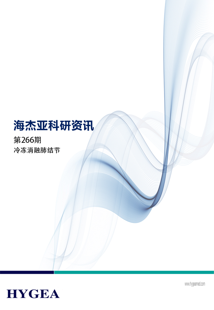 冷凍消融肺結節(jié)——【海杰亞科研資訊】第266期