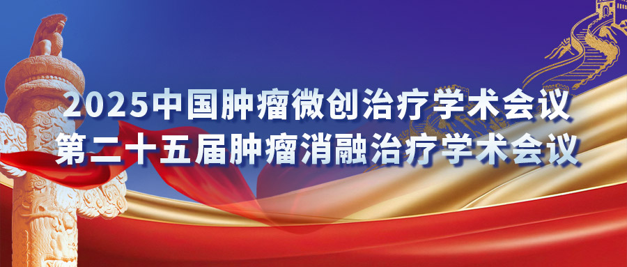 復合式冷熱消融專場研討會：匯聚專家力量，激發(fā)創(chuàng)新火花